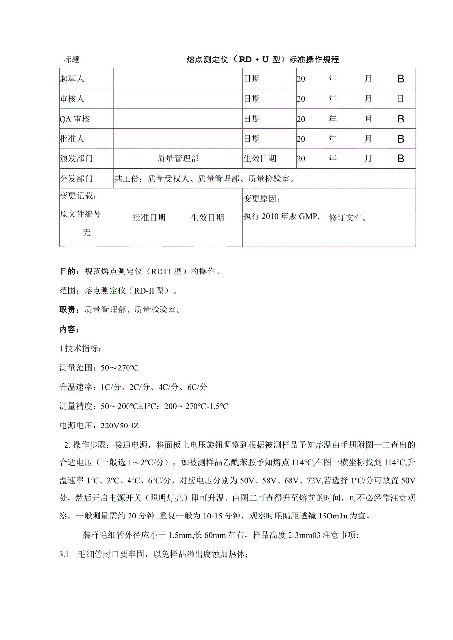 熔点测定仪（RDII型）标准操作规程.docx_第1页