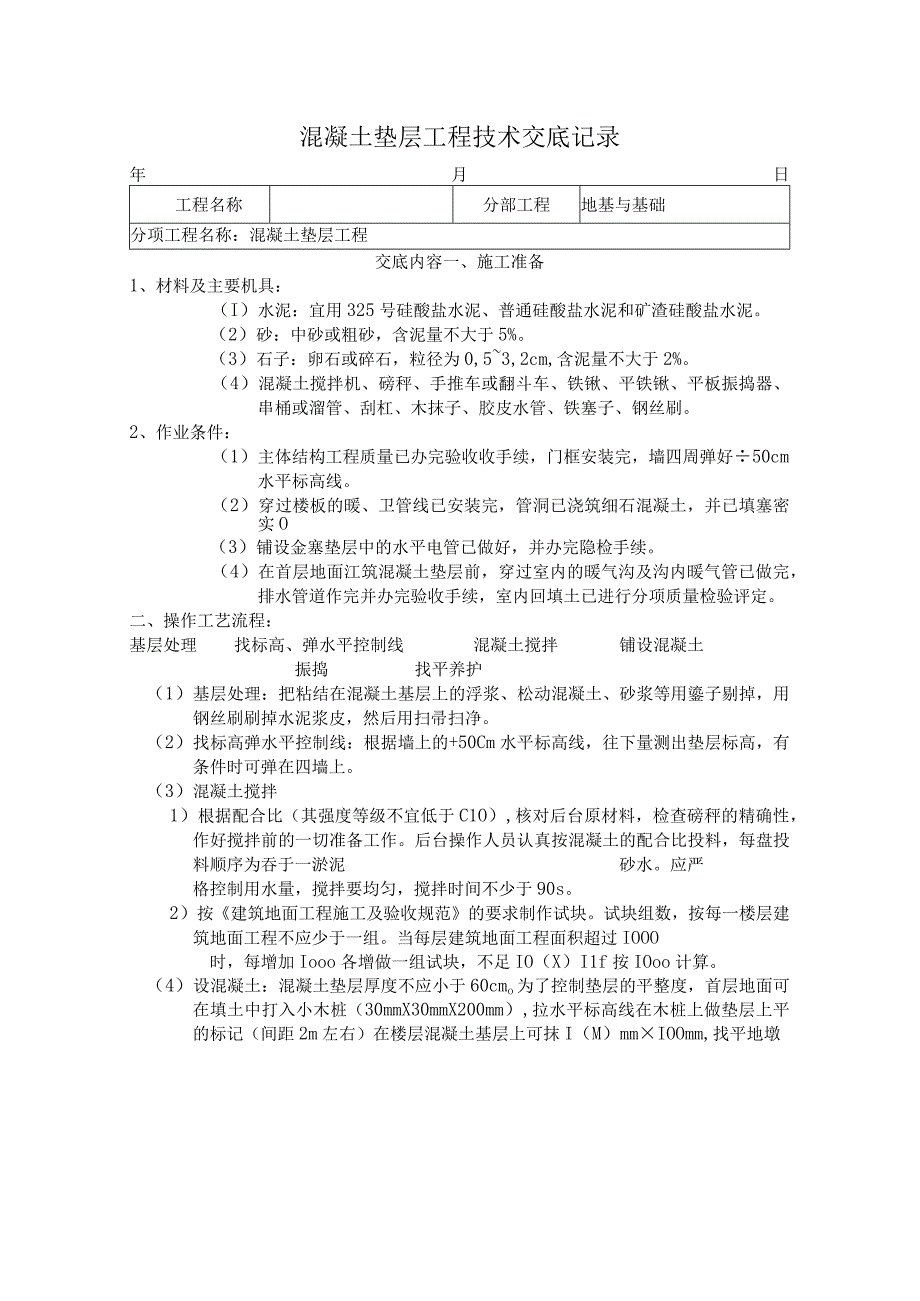 混凝土垫层工程技术交底记录.docx_第1页