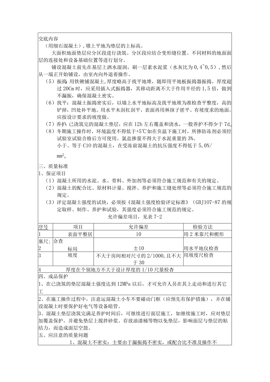 混凝土垫层工程技术交底记录.docx_第2页