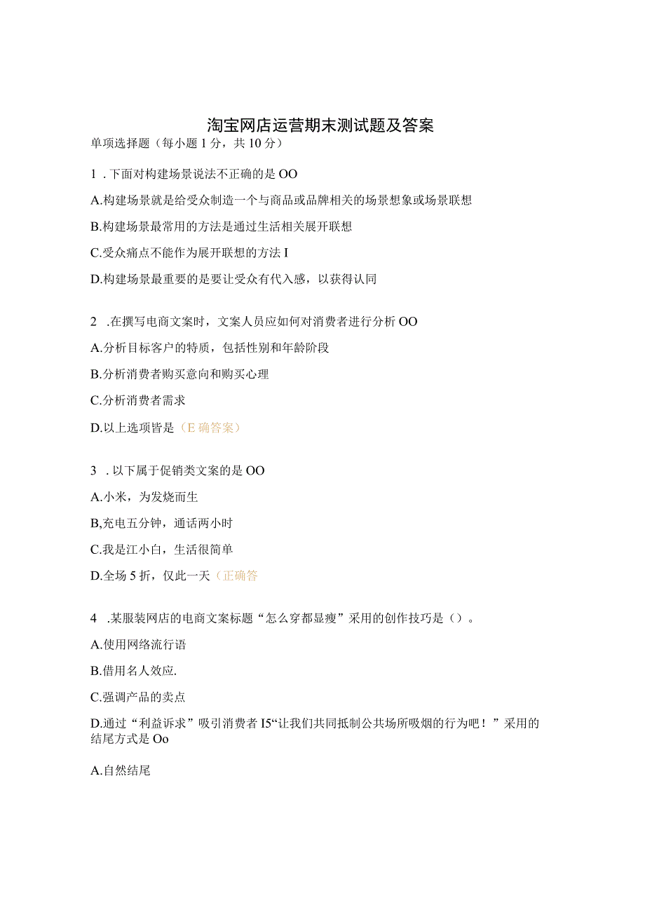 淘宝网店运营期末测试题及答案.docx_第1页