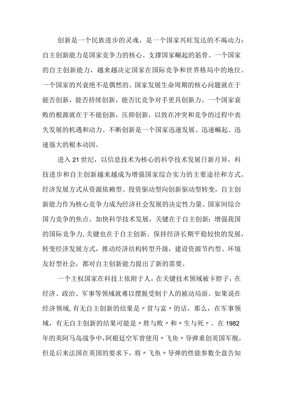 深刻认识加快推进军事技术自主创新的重大意义.docx_第2页