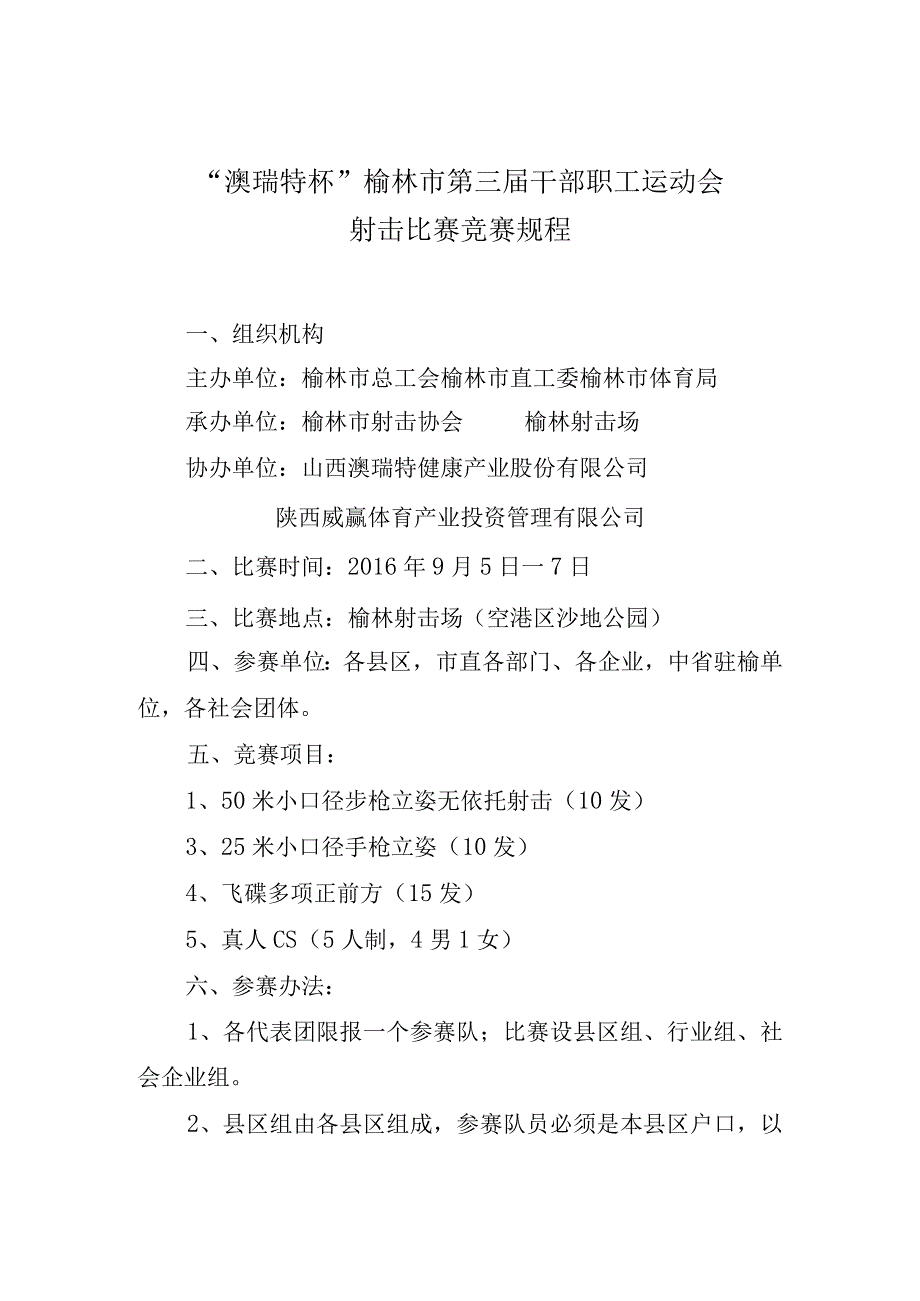 澳瑞特杯榆林市第三届干部职工运动会射击比赛竞赛规程.docx_第1页