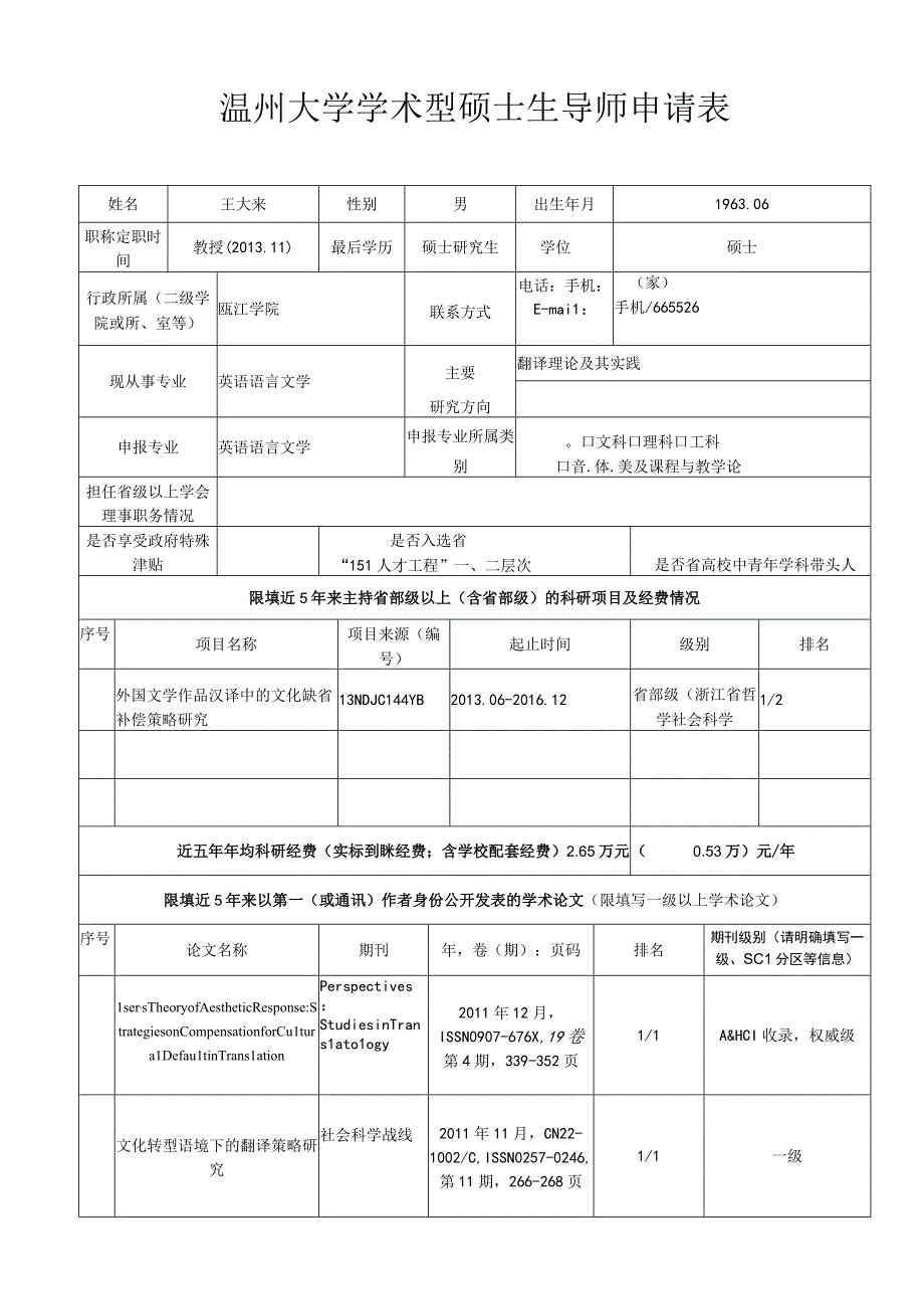 温州大学学术型硕士生导师申请表.docx_第1页