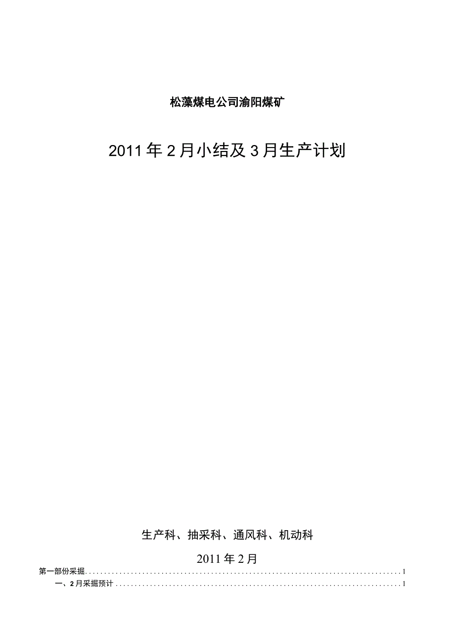 煤矿2月小结及3月生产计划.docx_第1页