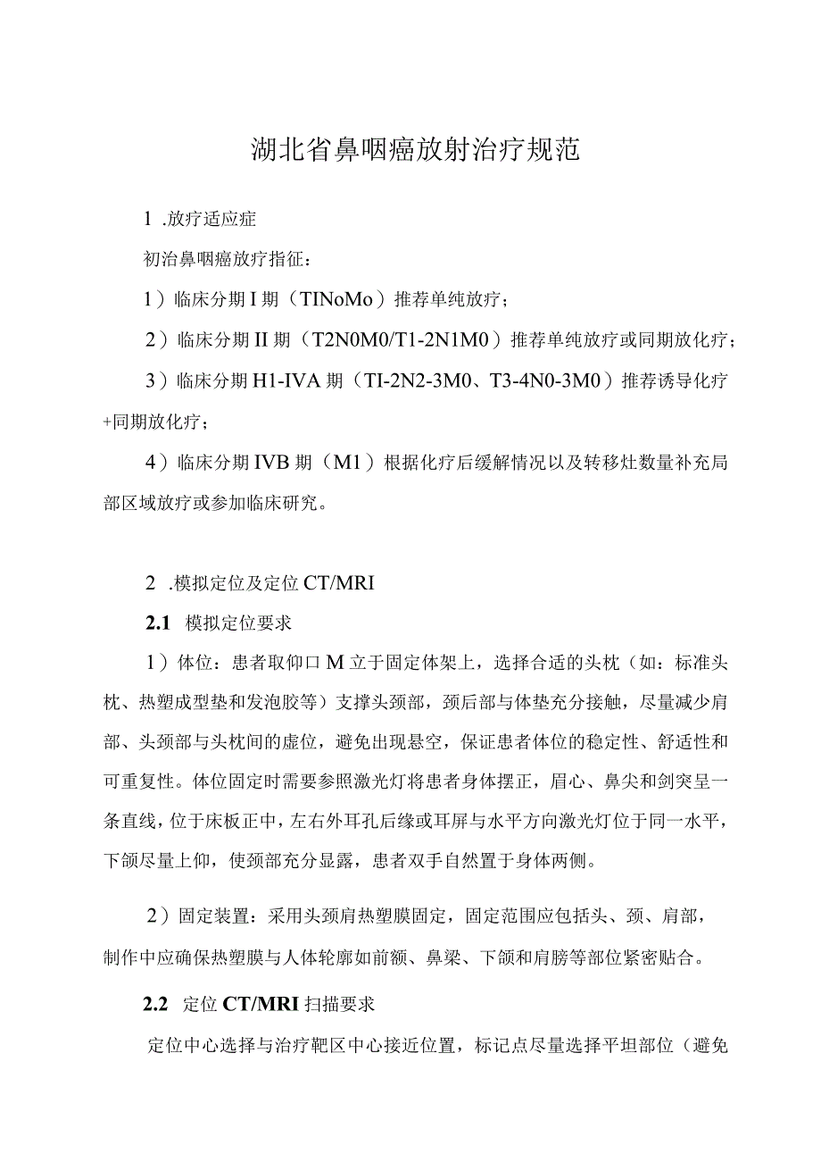 湖北省鼻咽癌放射治疗规范.docx_第1页