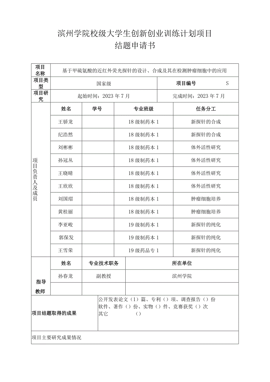 滨州学院校级大学生创新创业训练计划项目结题申请书.docx_第1页