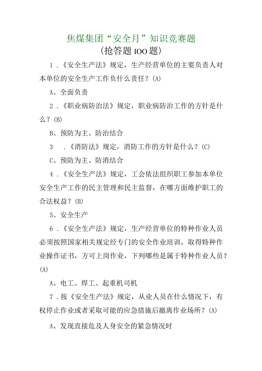 煤矿安全月知识竞赛之一抢答题（100题).docx_第1页