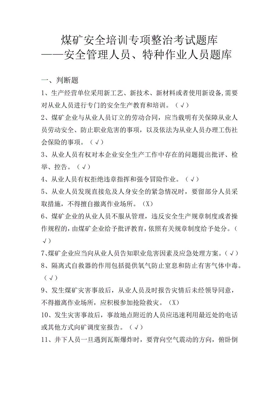 煤矿安全培训专项整治考试题库（安全管理人员特种作业人员）.docx_第1页