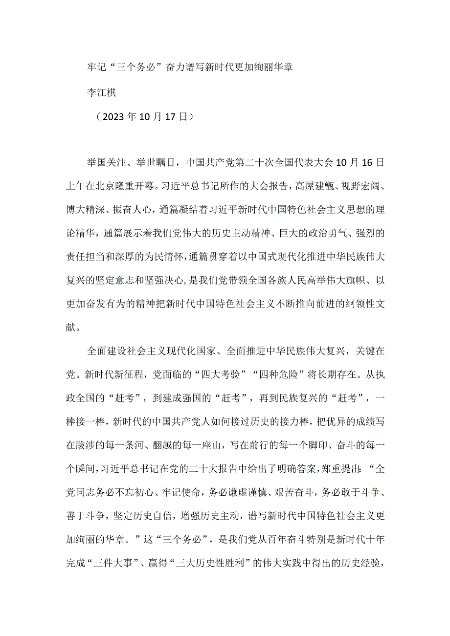 牢记三个务必奋力谱写新时代更加绚丽华章（二十大学习材料）.docx_第1页