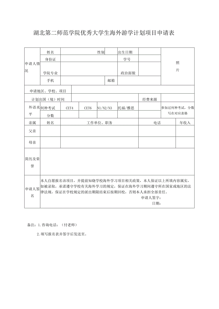 湖北第二师范学院优秀大学生海外游学计划项目申请表照片备注咨询电话87943865付老师.docx_第1页