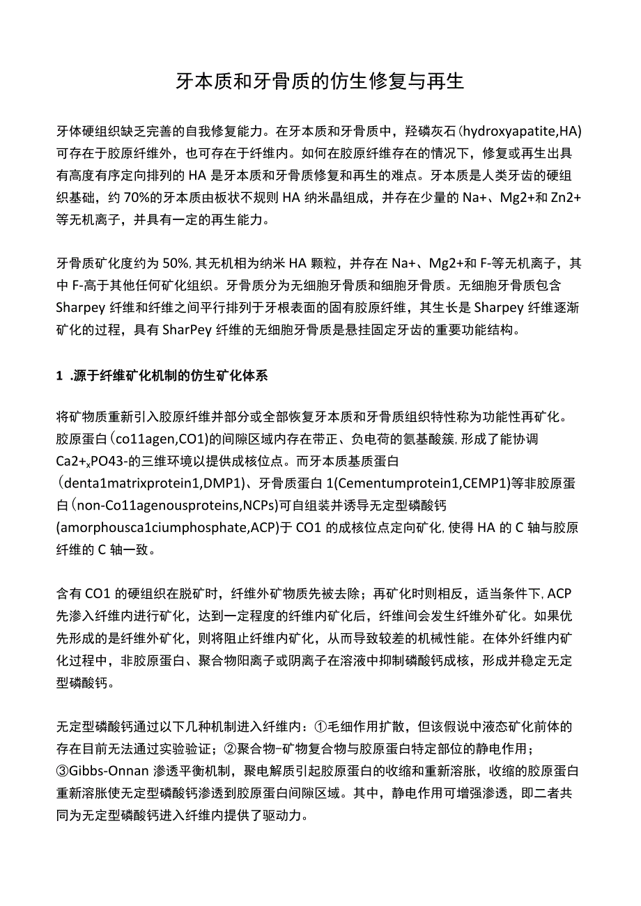 牙本质和牙骨质的仿生修复与再生.docx_第1页