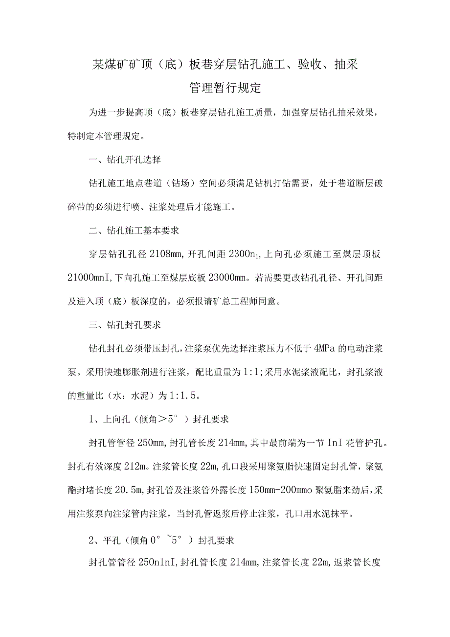 煤矿钻孔管理规定.docx_第1页