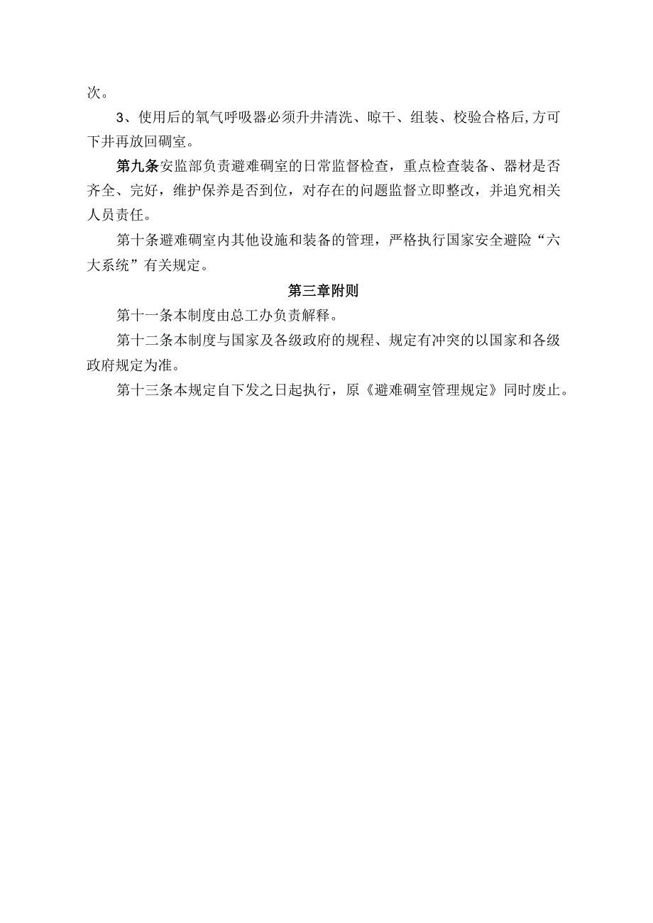 煤业公司煤矿避难硐室管理规定.docx_第2页