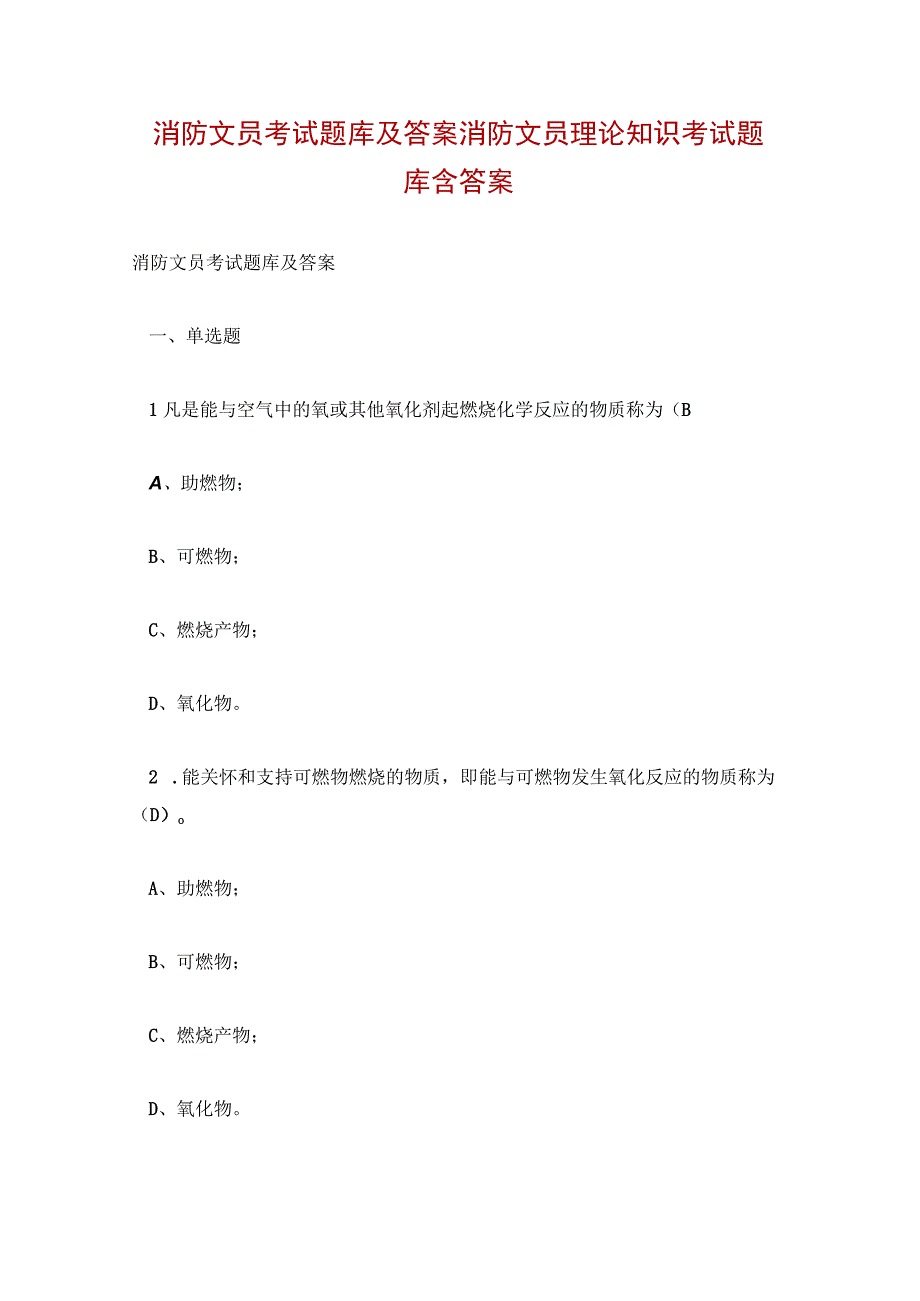 消防文员考试题库及答案 消防文员理论知识考试题库含答案.docx_第1页