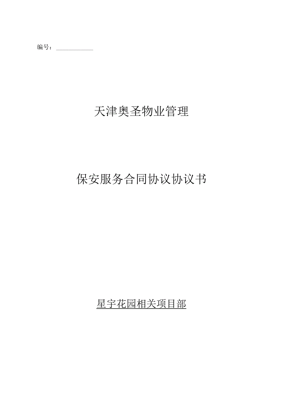 物业保安服务合同模板.docx_第1页