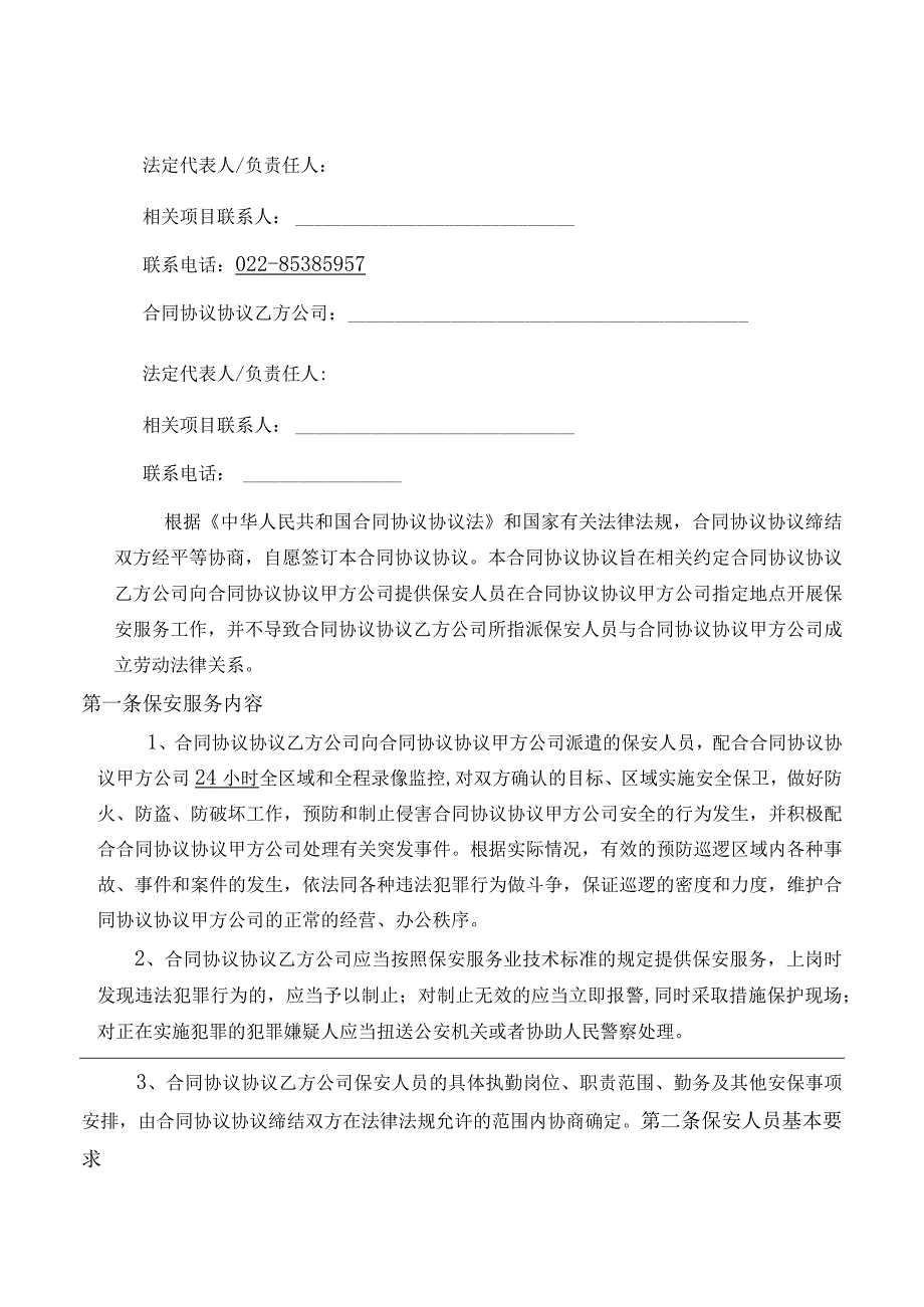 物业保安服务合同模板.docx_第2页