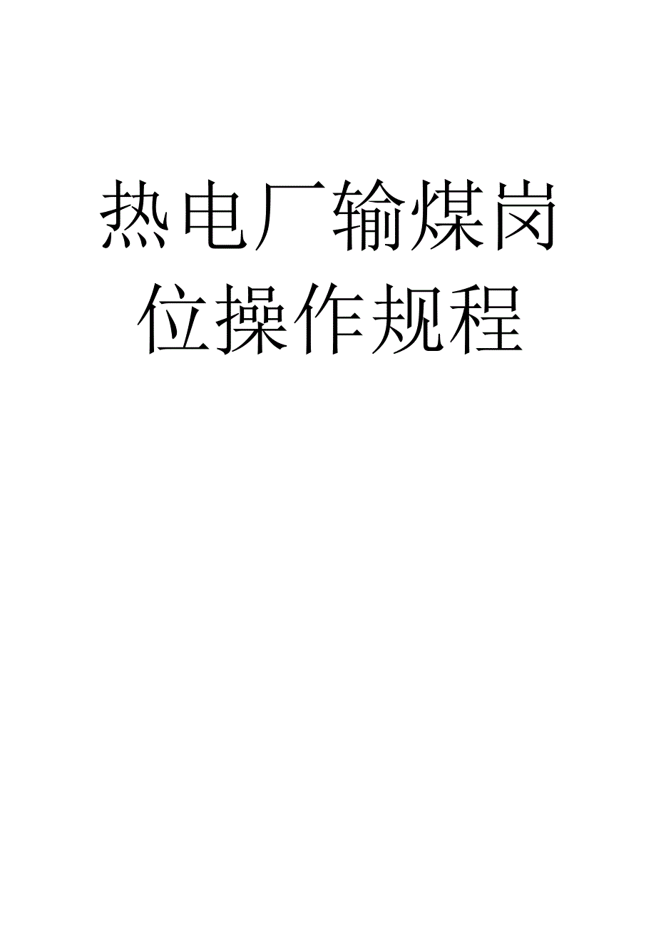 热电厂输煤操作规程.docx_第1页