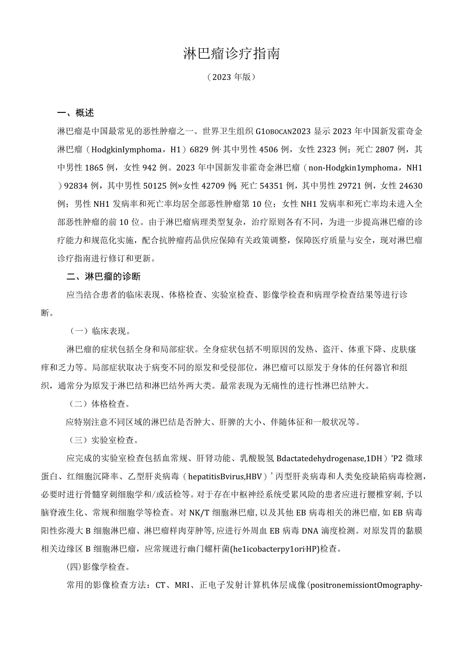 淋巴瘤诊疗指南2023年版.docx_第1页