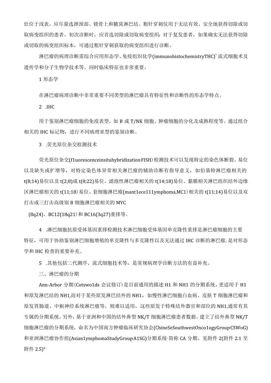 淋巴瘤诊疗指南2023年版.docx_第3页