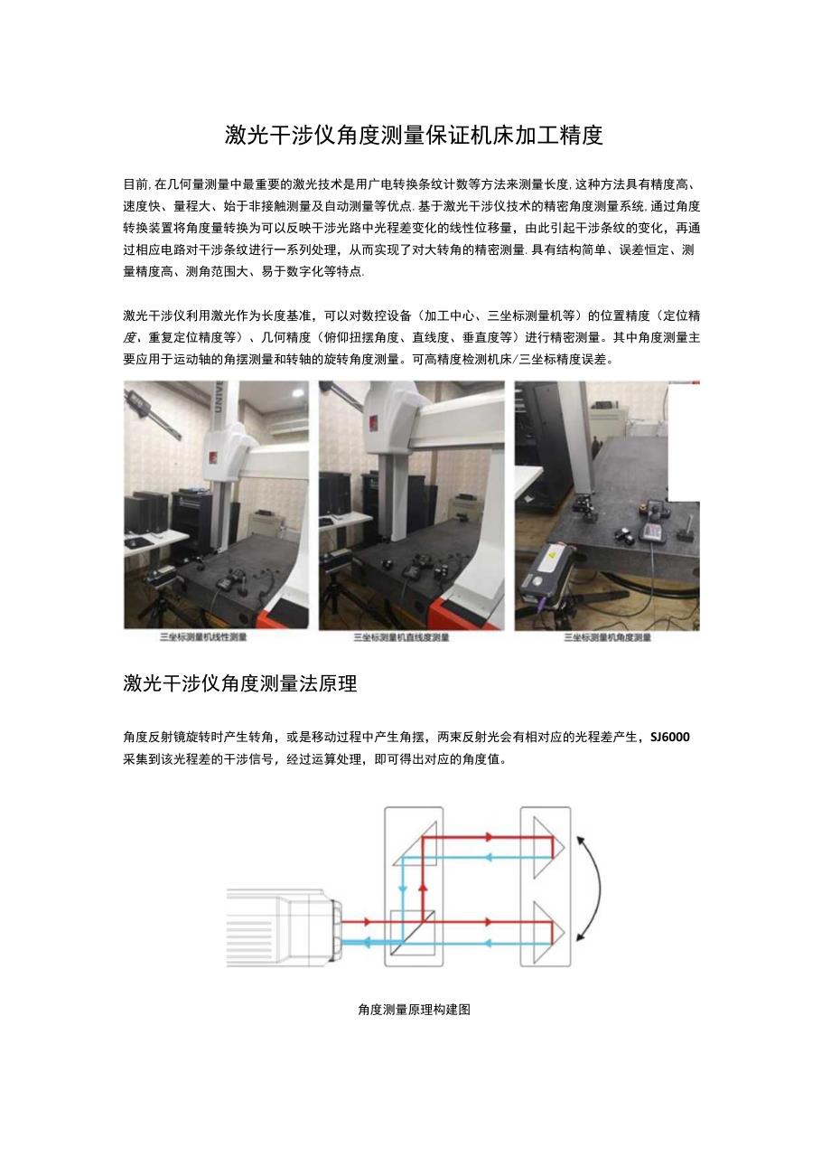 激光干涉仪角度测量保证机床加工精度.docx_第1页