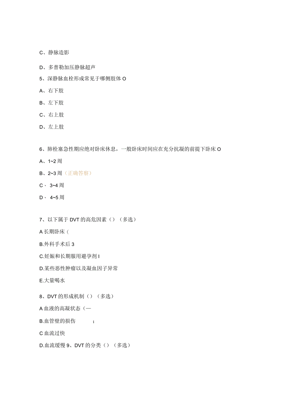 深静脉血栓相关试题.docx_第2页