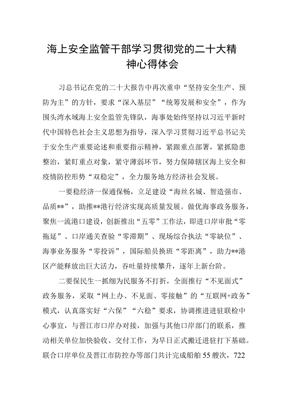 海上安全监管干部学习贯彻党的二十大精神心得体会.docx_第1页