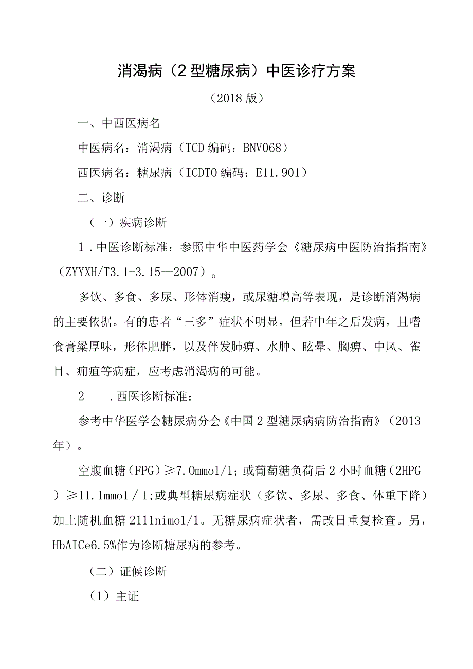 消渴病（2型糖尿病）中医诊疗方案.docx_第1页