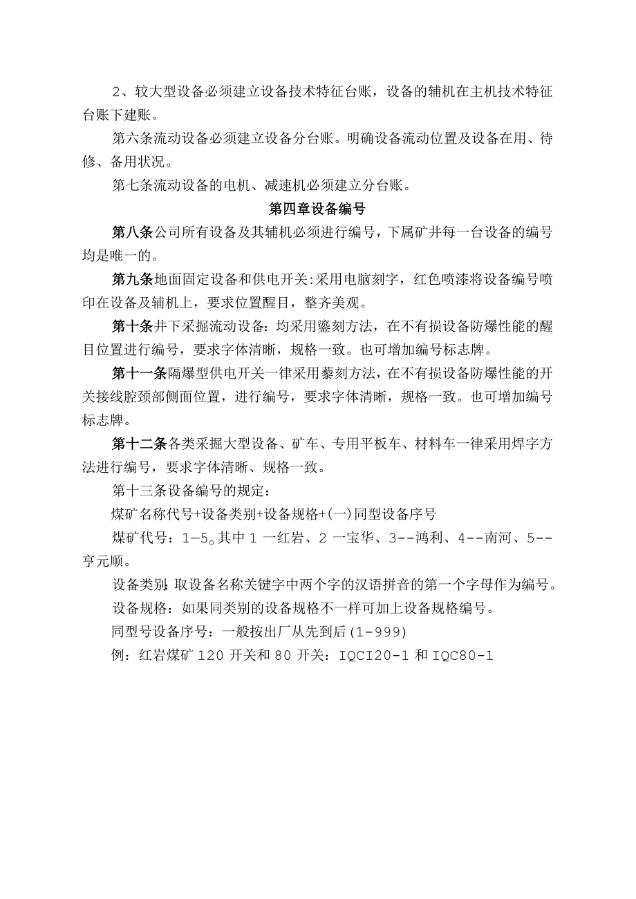 煤业公司煤矿机电设备台账管理制度.docx_第2页