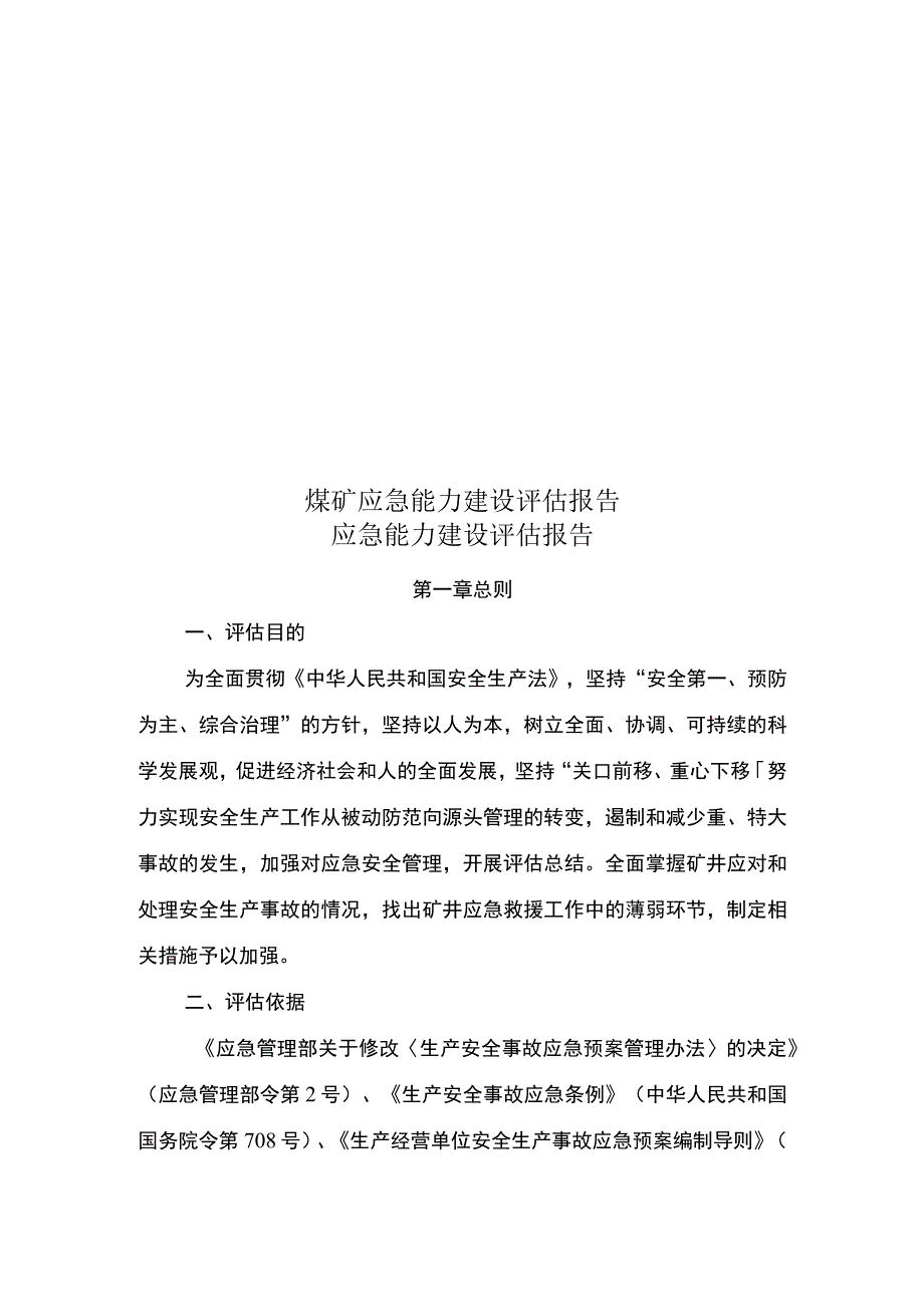 煤矿应急能力建设评估报告.docx_第1页