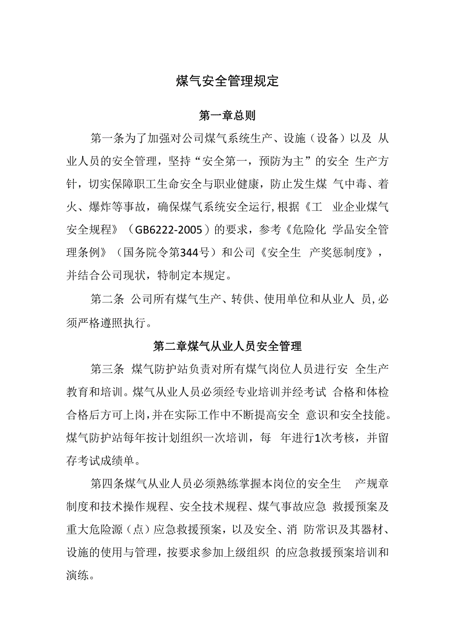 煤气安全管理规定.docx_第1页