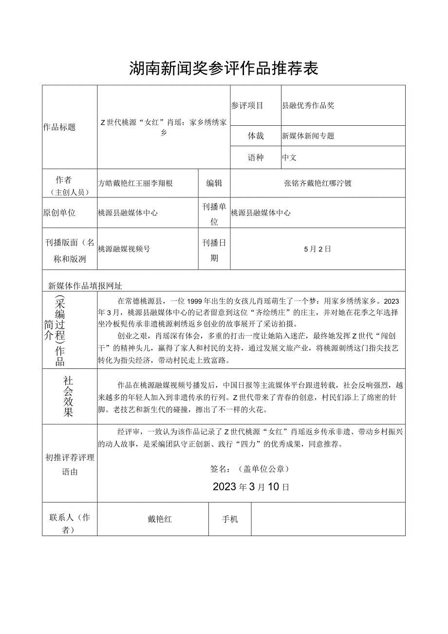 湖南新闻奖参评作品推荐表.docx_第1页