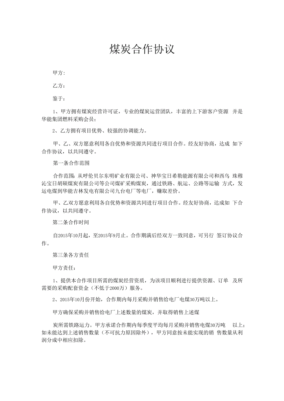 煤炭合作协议.docx_第1页