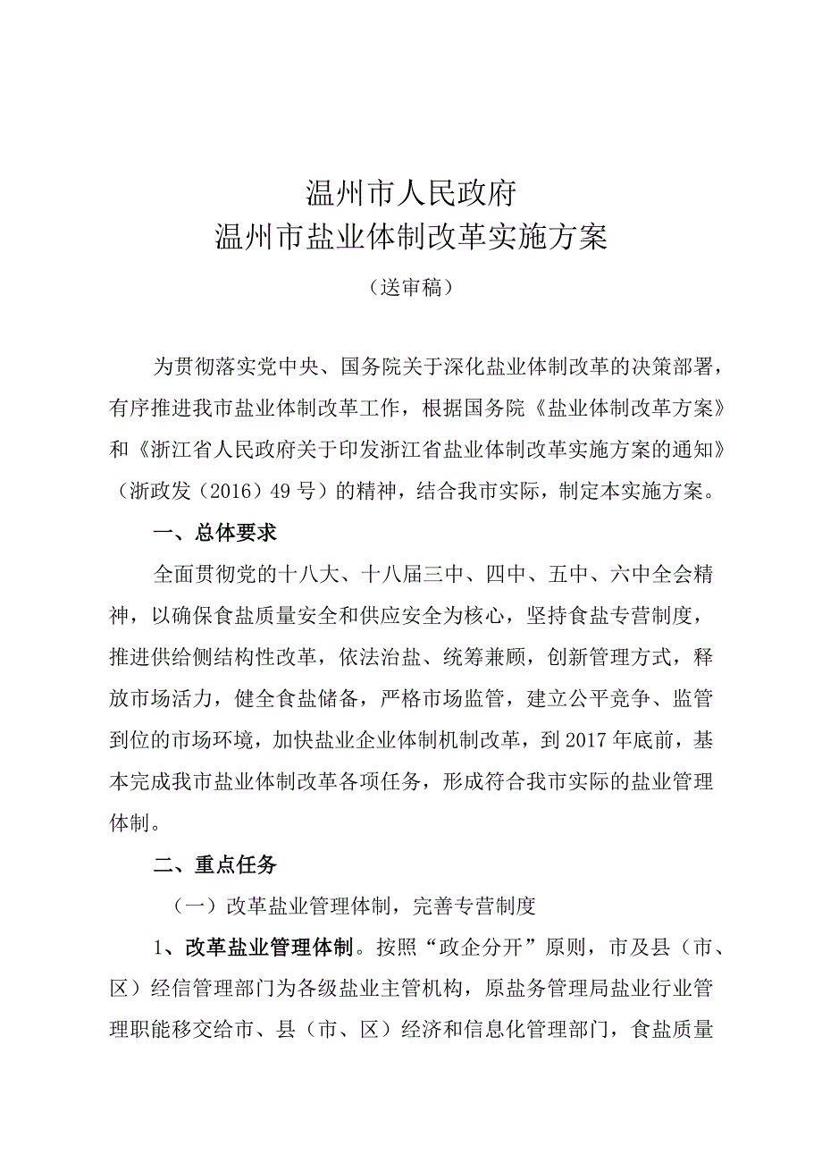 温州市人民政府温州市盐业体制改革实施方案.docx_第1页