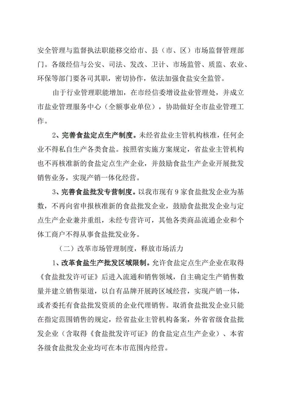 温州市人民政府温州市盐业体制改革实施方案.docx_第2页