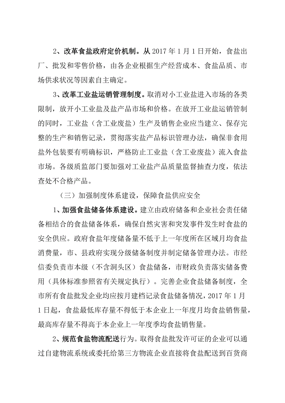 温州市人民政府温州市盐业体制改革实施方案.docx_第3页