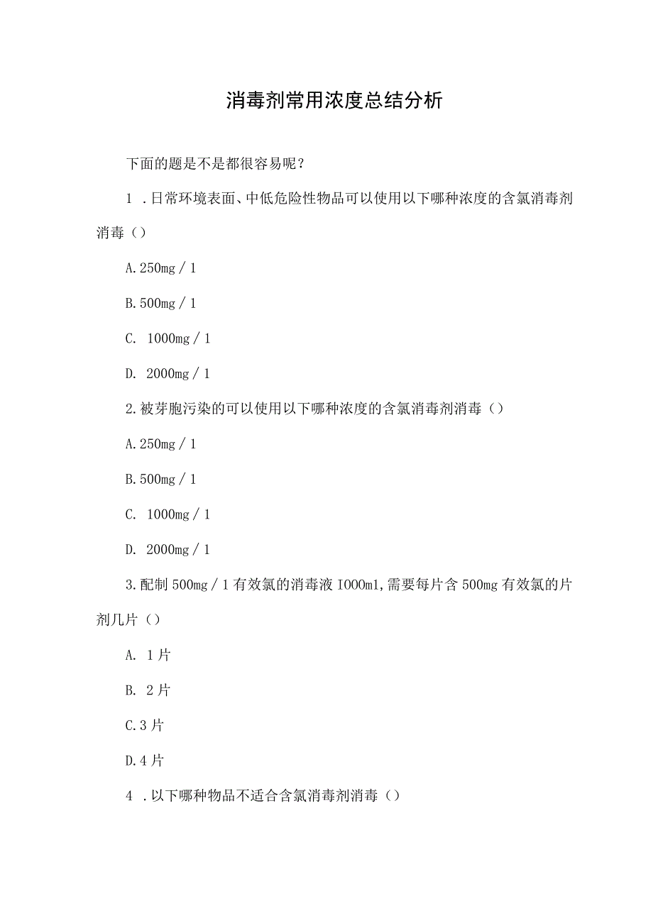 消毒剂常用浓度总结分析.docx_第1页