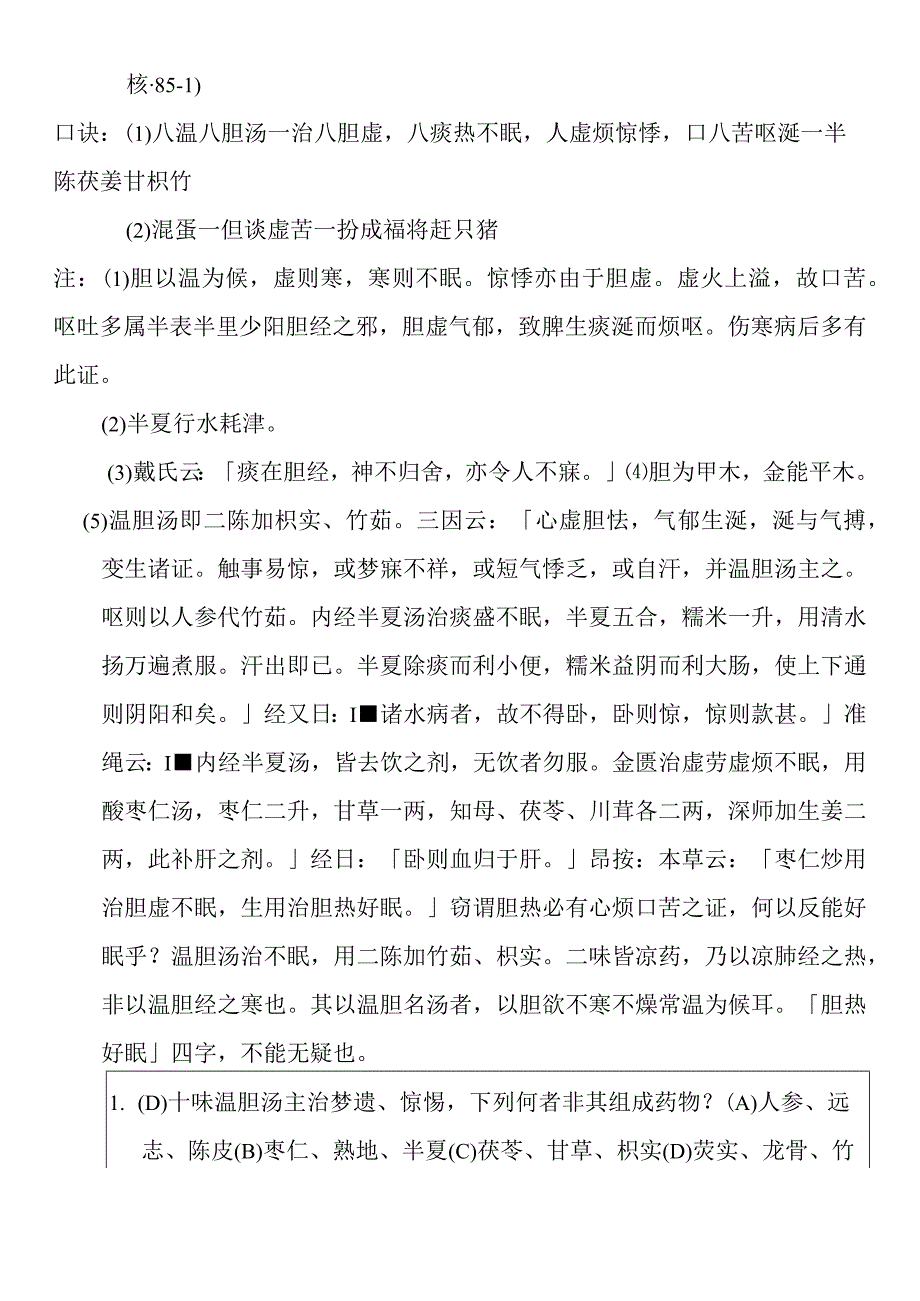 温胆汤医方解释.docx_第2页