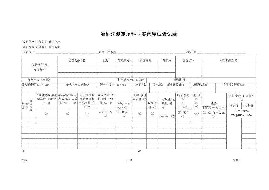 灌砂法测定填料压实密度试验记录.docx_第1页