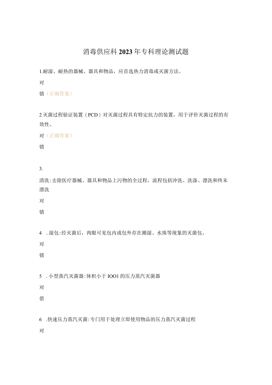 消毒供应科2023年专科理论测试题.docx_第1页