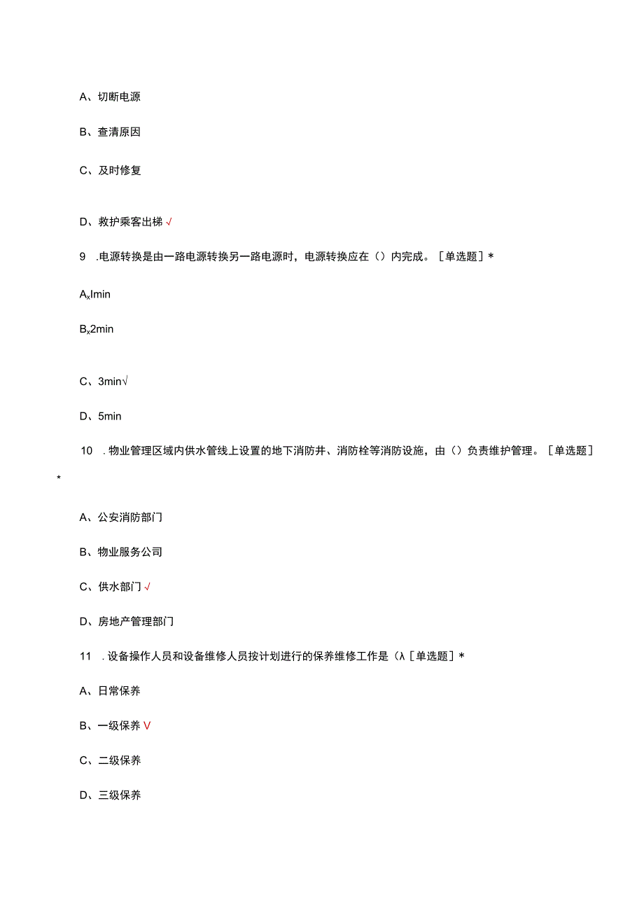 物业管理员四级理论知识考核试题及答案.docx_第3页