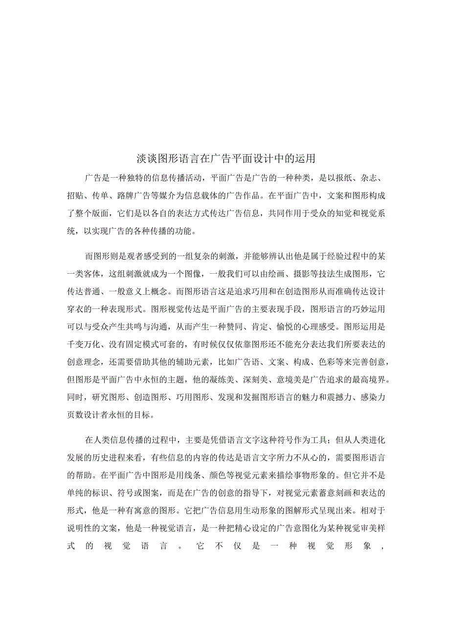 淡议图形语言在广告平面设计中的运用.docx_第1页