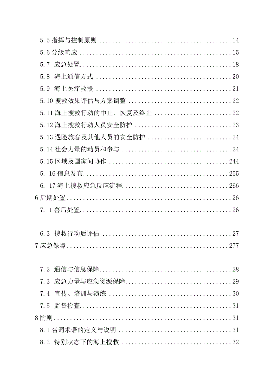 海南省海上搜救应急预案.docx_第2页