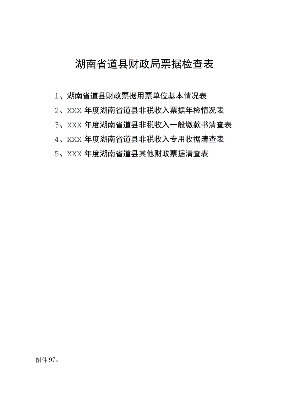 湖南省道县财政局票据检查表.docx_第1页