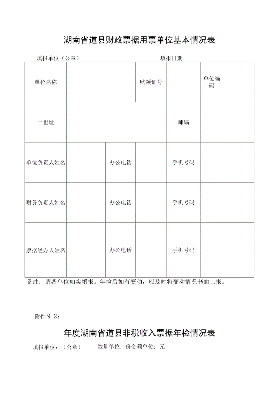 湖南省道县财政局票据检查表.docx_第2页