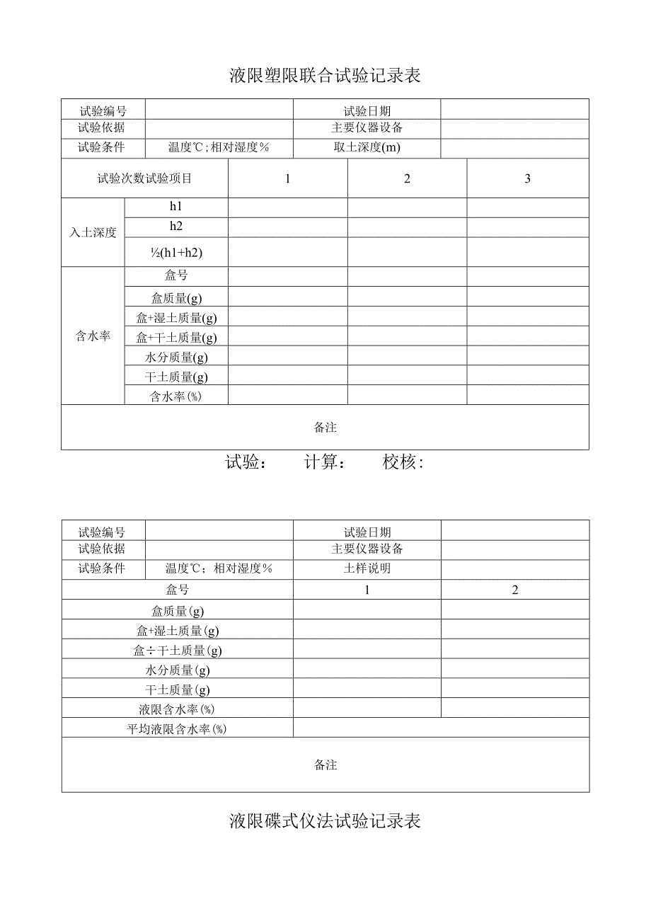 液限塑限试验记录表汇总.docx_第1页