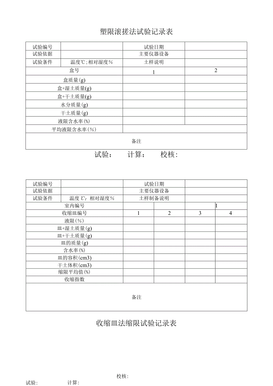 液限塑限试验记录表汇总.docx_第3页