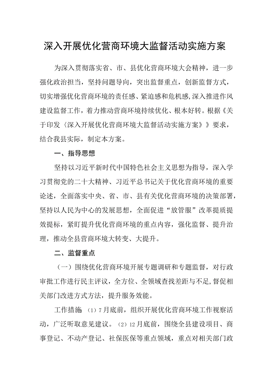 深入开展优化营商环境大监督活动实施方案.docx_第1页