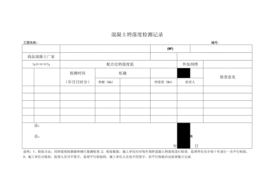 混凝土坍落度检测记录.docx_第1页