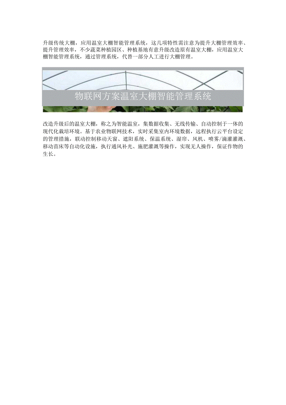 温室大棚智能管理系统特性.docx_第1页