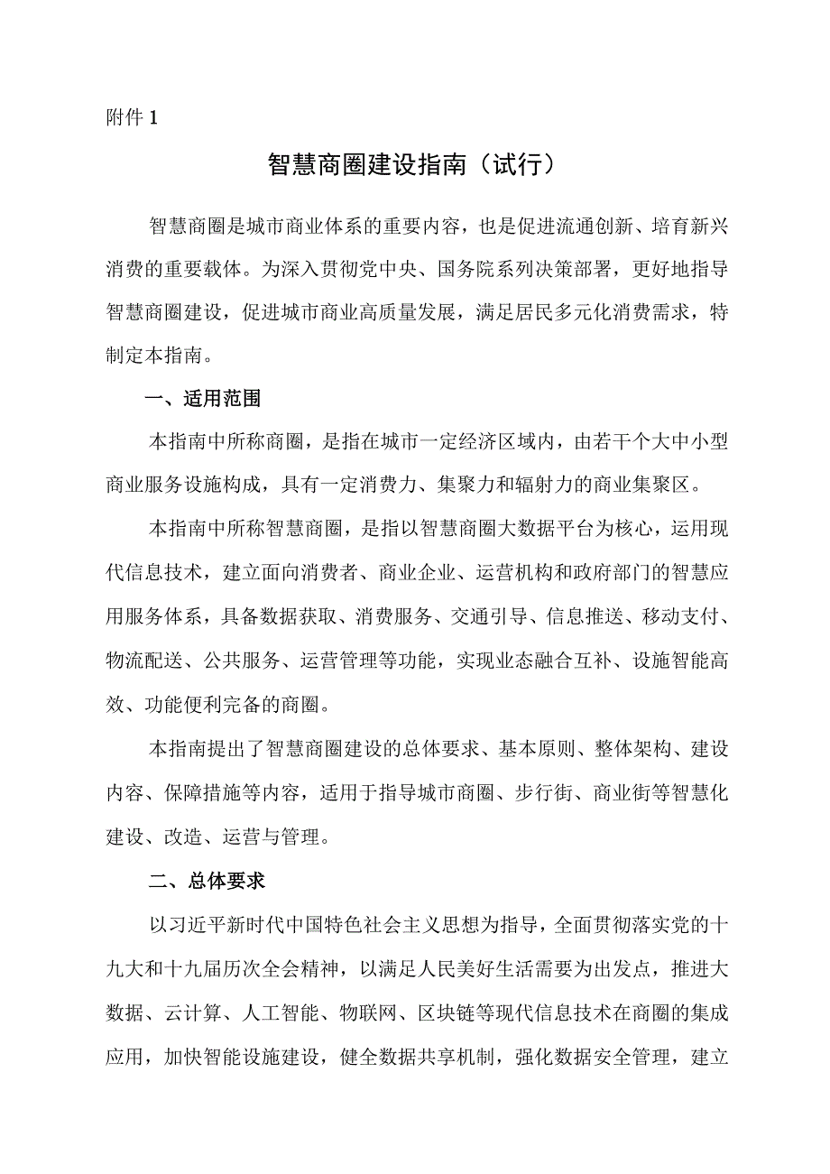 湖南省智慧商圈建设指南、智慧商圈、商店示范创建评价指标（试行）、申报书.docx_第1页